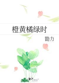 橙黄橘绿时by勖力