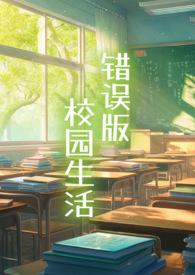 错误版校园生活完整版在哪看