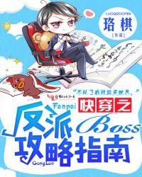 快穿之反派boss攻略指南 珞棋