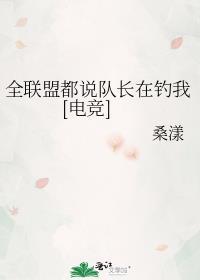 全联盟都说队长在钓我车