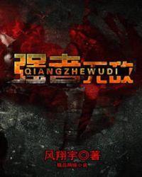 强者无敌勇者无惧下一句