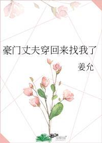 穿回来的豪门弃夫在线阅读