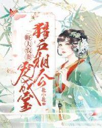 猎户相公宠妻成瘾雨中柔情