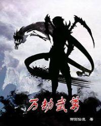 万族之劫人祖