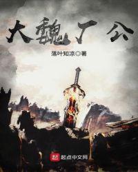 大魏厂公境界划分