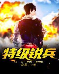 特级特种兵