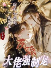 反派大佬很宠我