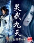灵武九天全文阅读