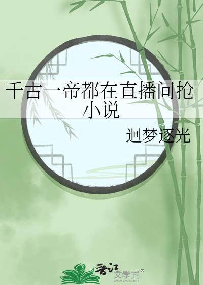 千古一帝免费阅读