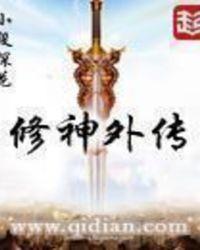 修神外传修神外传