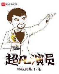 超凡是谁