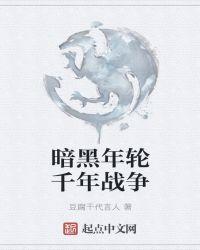暗黑年轮之千年战争TXT
