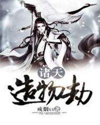 诸天之劫百科