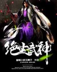 绝世武神漫画下拉式