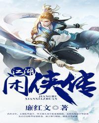 江湖小侠传 平江不肖生