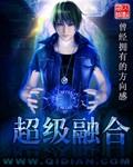 银河火花弱我反手超级融合