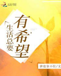 生活总是充满希望的
