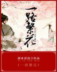 一路繁花赴山海