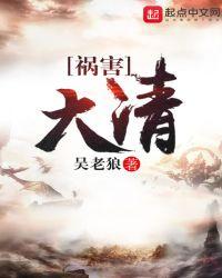 祸害清朝的