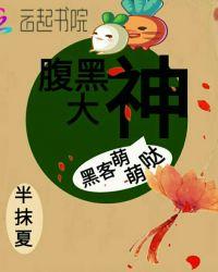 腹黑大神小萌妻txt
