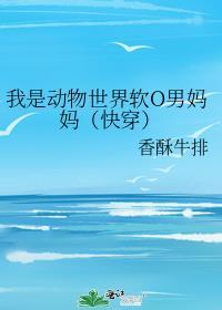 动物世界软O妈妈TXT笔趣阁
