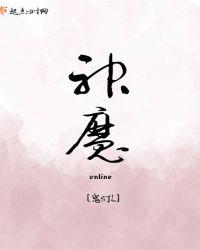 神魔online这款网游