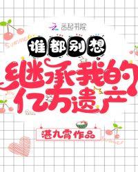谁也别想继承我的亿万遗产