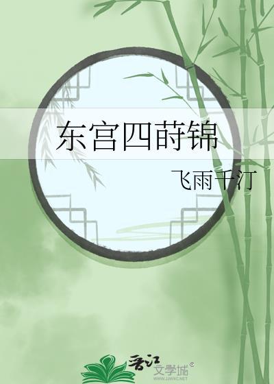 东宫第47章