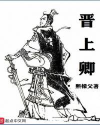 晋上卿 熙檬父