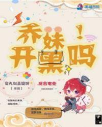乔妹来了为什么不更新了
