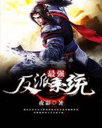最强反派大系统番外
