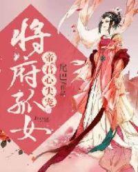 有关将军府嫡女的