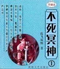 不死冥神笔趣阁