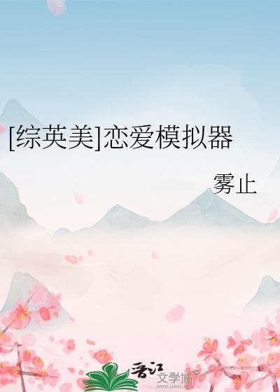 恋爱模拟器合集攻略