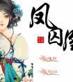 凤囚凰白鹿