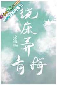 绕床弄青梅顾辞远郁然一颗奶糖