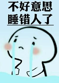 不好意思认错人了by鱼乐于余