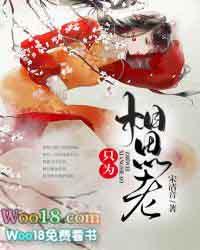 只为此生不相思免费读
