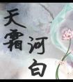 天霜河白王妃与皇上