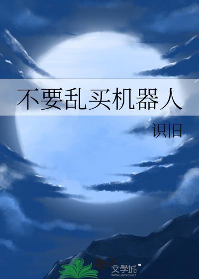 买机器人玩具