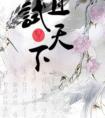且试天下中四大公子是谁