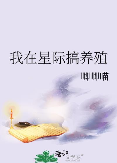 我在星际养妖怪