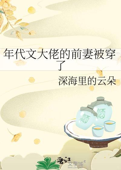 穿成了年代文的前妻