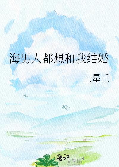 一个男人特别想跟你结婚是爱你吗