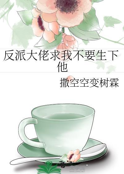 反派大佬让我重生后救他免费阅读网址