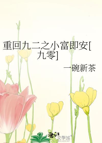 重回九二之小富即安[九零