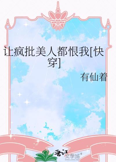 关于疯批美人的