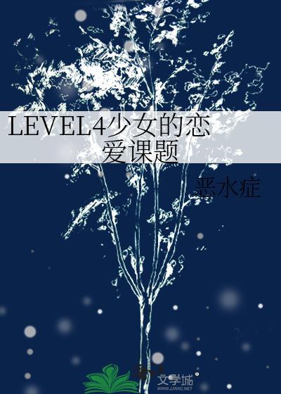LEVEL4少女的恋爱课题 恶水症番外