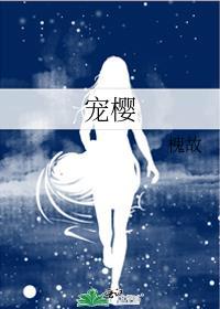 宠樱by槐故