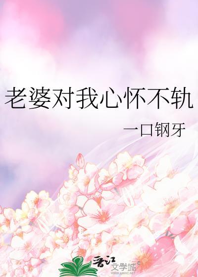 老婆对我不忠怎样整她